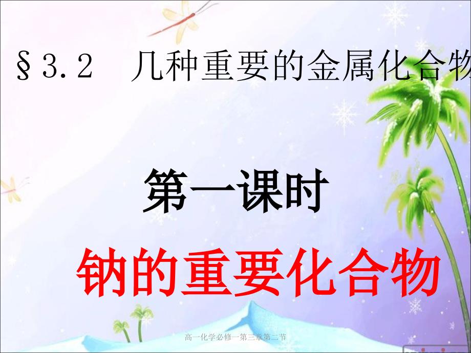 高一化学必修一第三章第二节课件_第1页