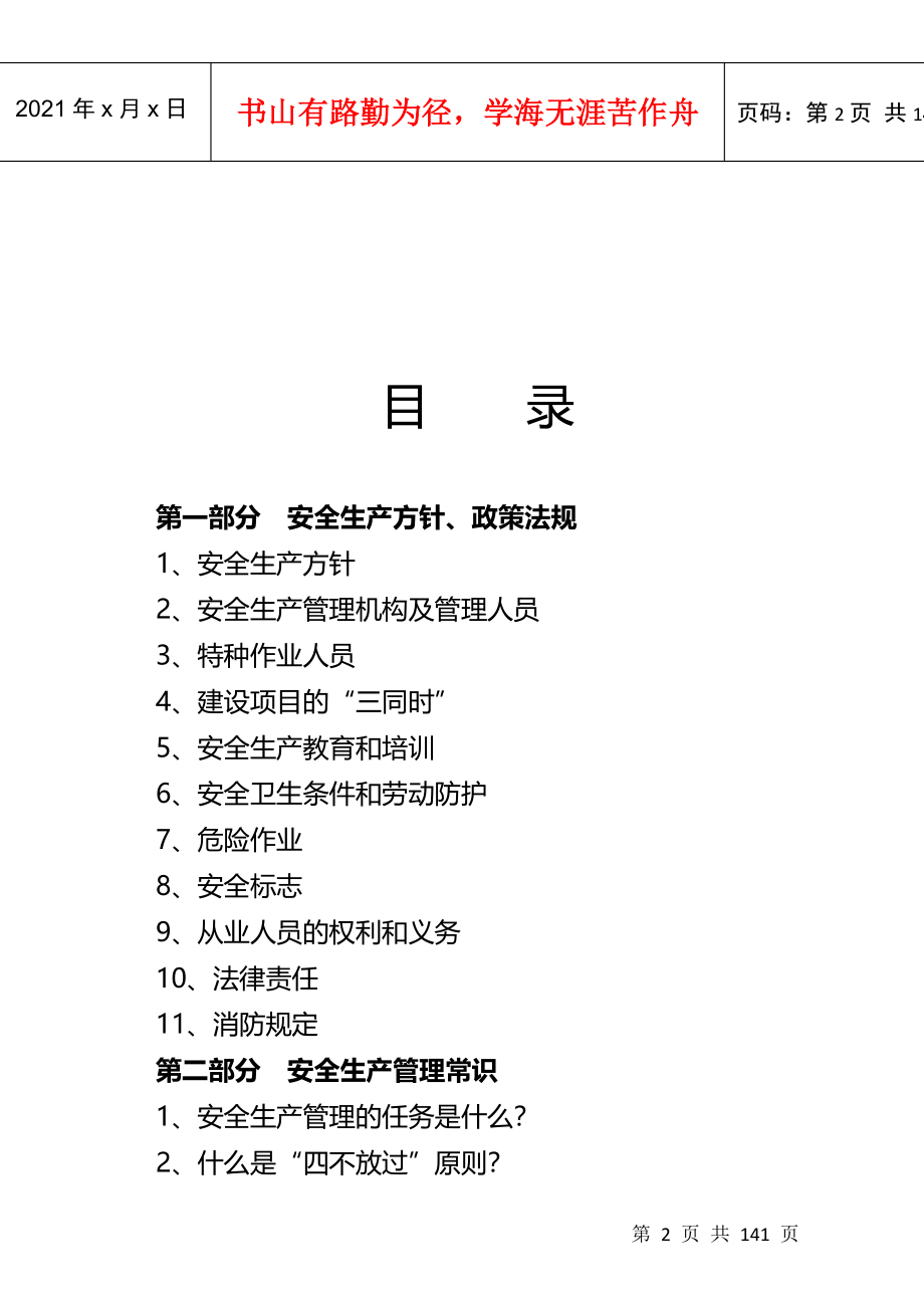 建筑施工企业安全生产知识手册(DOC133页)_第2页