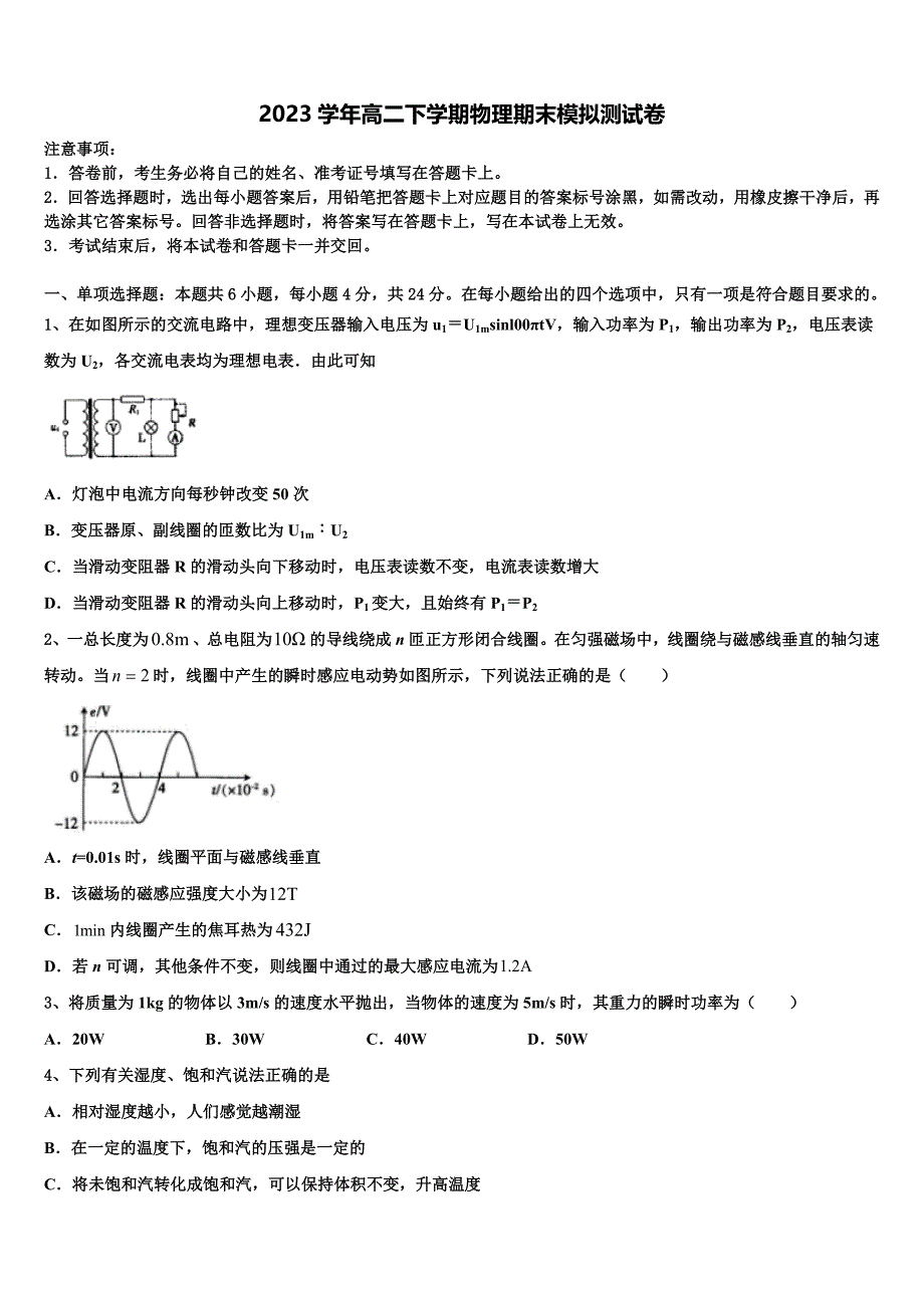 2023学年山东省邹平市第一中学实验部高二物理第二学期期末监测模拟试题（含解析）.doc_第1页