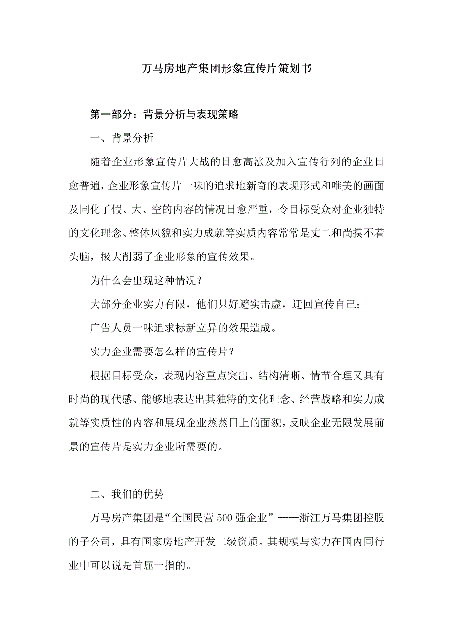 万马房地产集团形象宣传片脚本文案策划书.doc_第1页