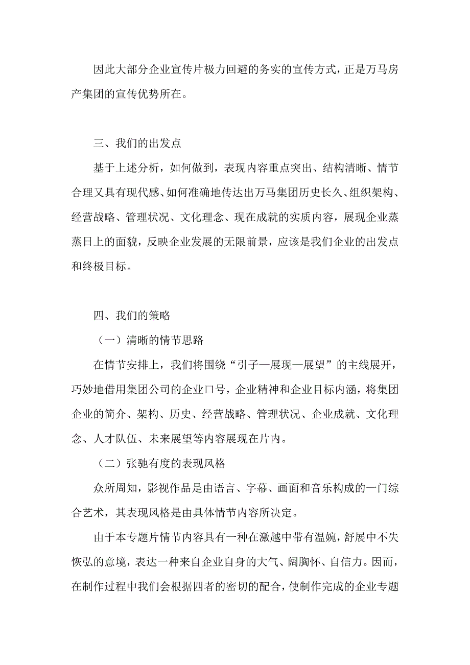 万马房地产集团形象宣传片脚本文案策划书.doc_第2页