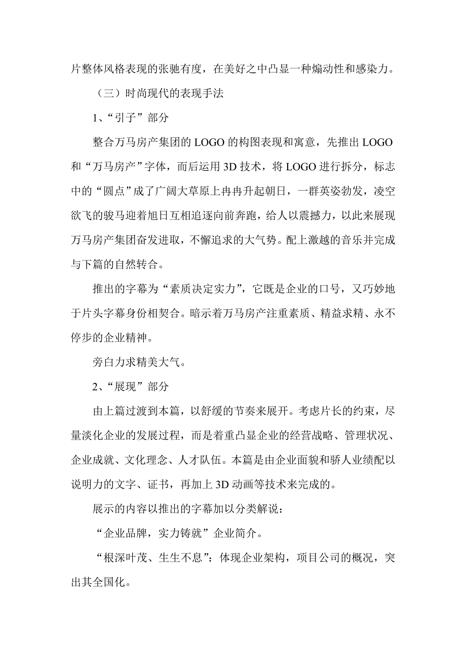 万马房地产集团形象宣传片脚本文案策划书.doc_第3页