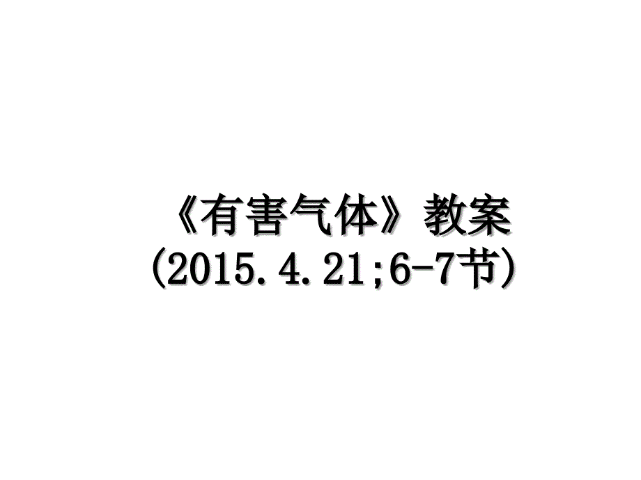 《有害气体》教案(.4.21;6-7节)_第1页