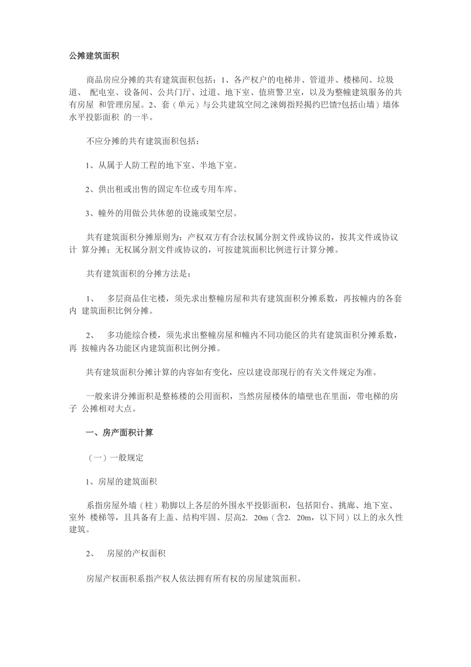 怎样界定公摊建筑面积_第1页