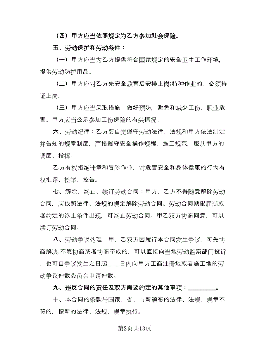 机关单位临时工劳动协议范文（四篇）.doc_第2页