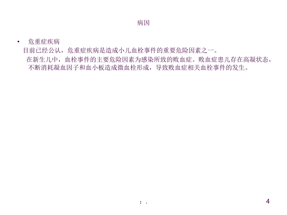 新生儿血栓ppt课件_第4页