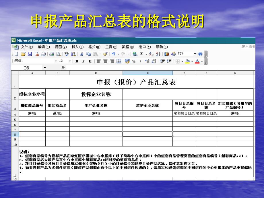 附件5申报产品汇总表制作方法_第1页