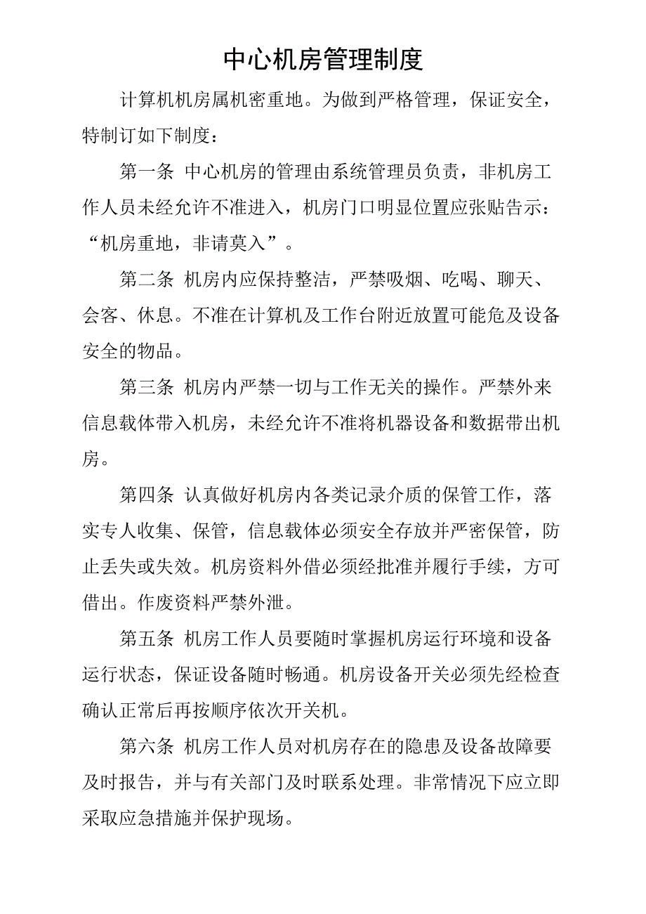 机房、网络、信息、数据安全管理制度_第1页