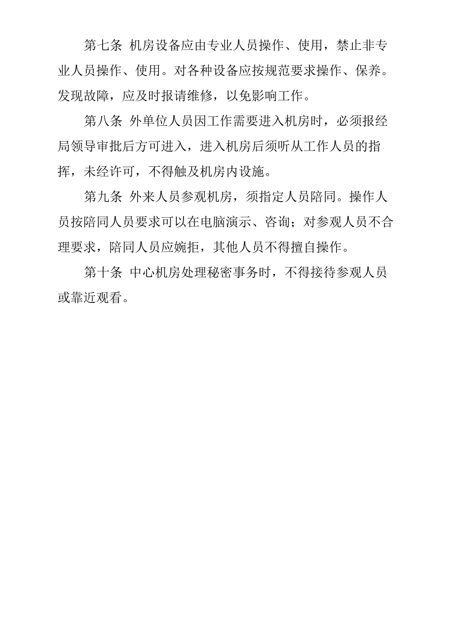 机房、网络、信息、数据安全管理制度_第2页