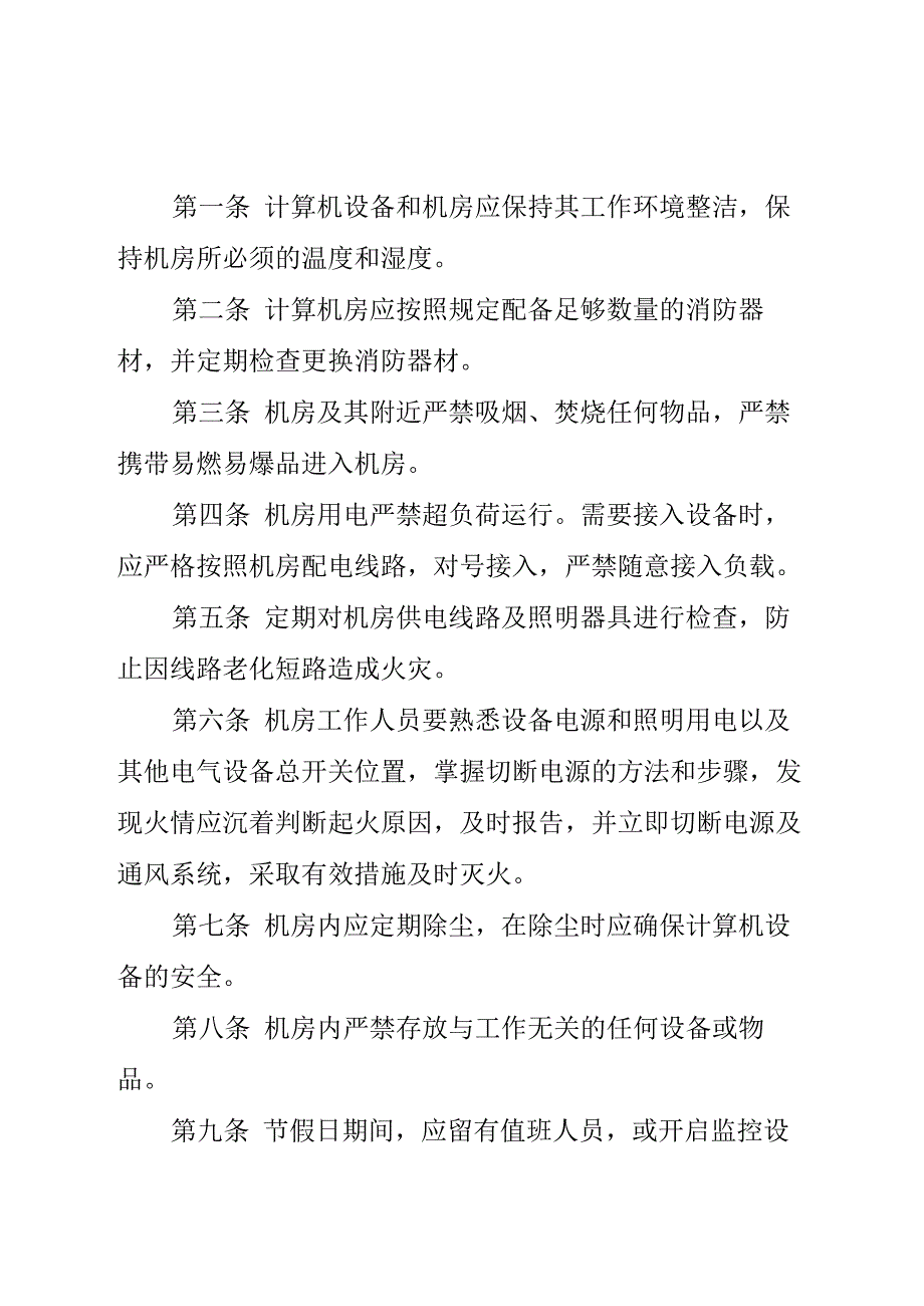 机房、网络、信息、数据安全管理制度_第3页