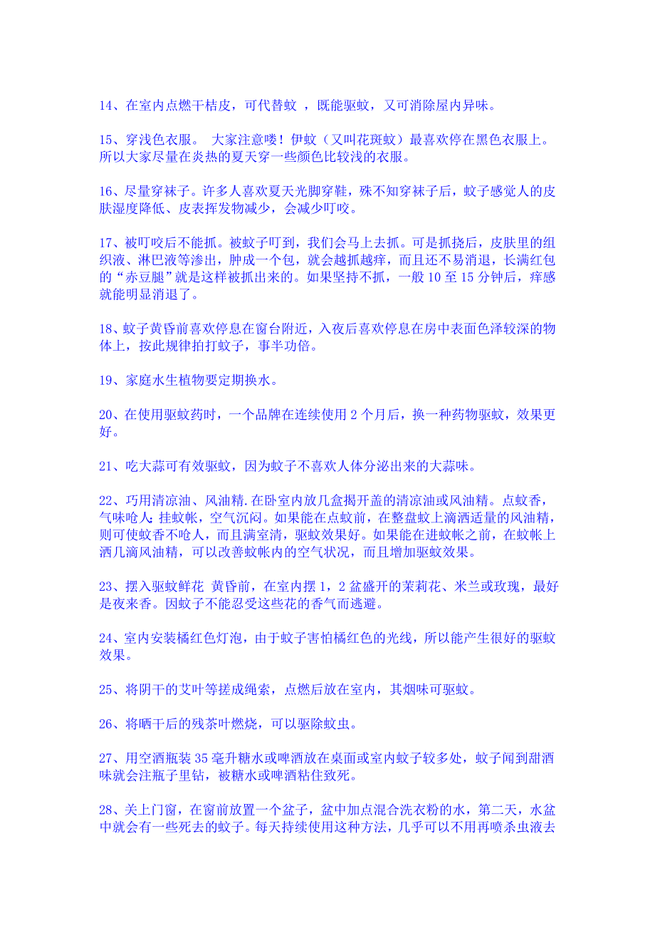 夏季被蚊子咬到去痒妙方大全.doc_第2页