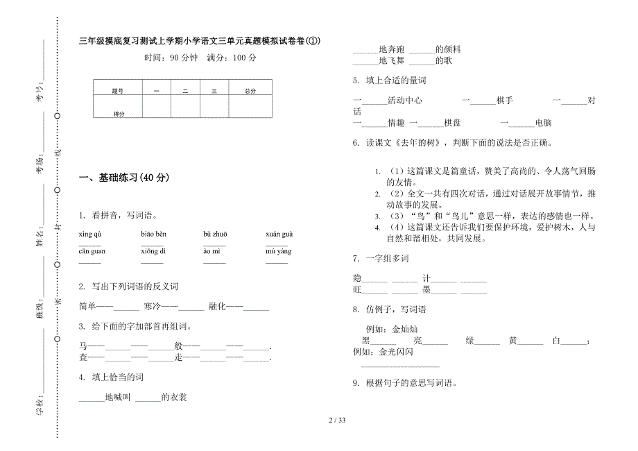 三年级上学期小学语文摸底复习测试三单元真题模拟试卷(16套试卷).docx_第2页