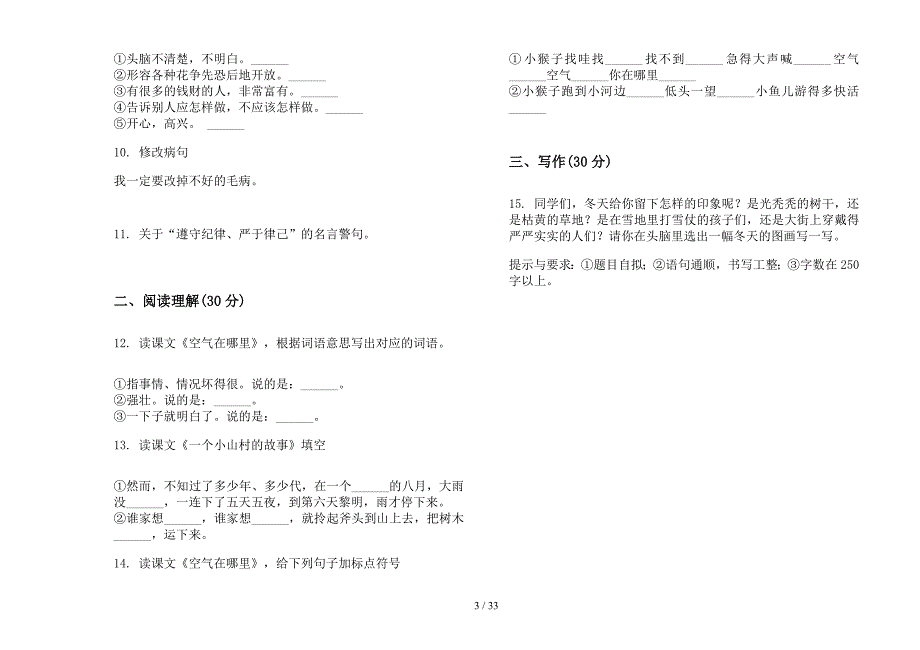 三年级上学期小学语文摸底复习测试三单元真题模拟试卷(16套试卷).docx_第3页