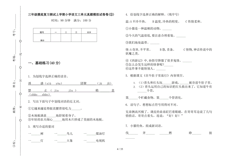 三年级上学期小学语文摸底复习测试三单元真题模拟试卷(16套试卷).docx_第4页