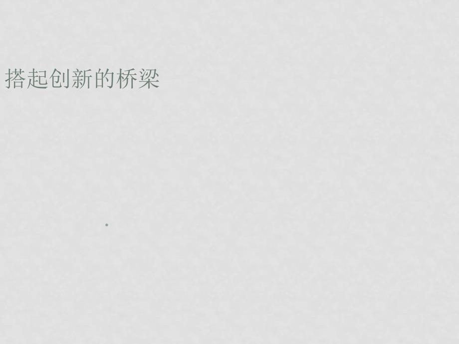 八年级政治下册搭起创新的桥梁课件鲁教版_第1页