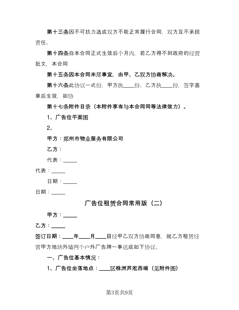 广告位租赁合同常用版（4篇）.doc_第3页