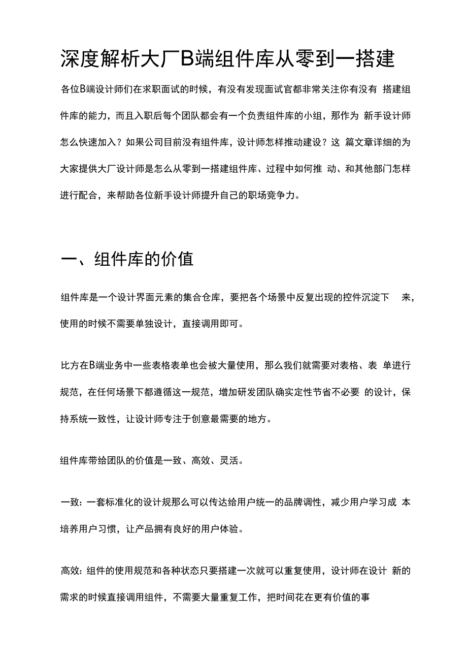 深度解析大厂B端组件库从零到一搭建.docx_第1页