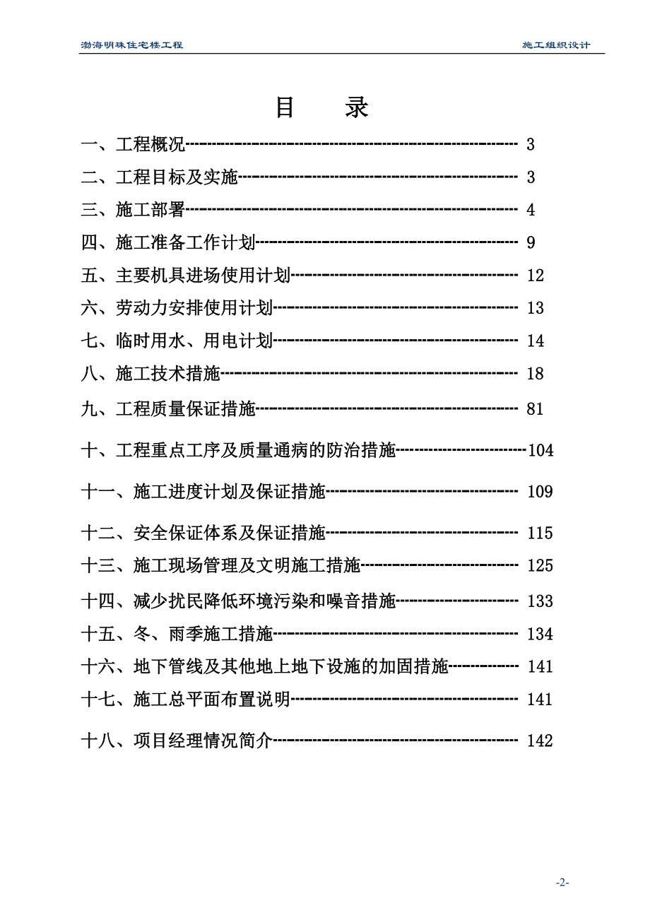 《施工组织方案范文》渤海明珠住宅楼工程施工组织方案_第2页