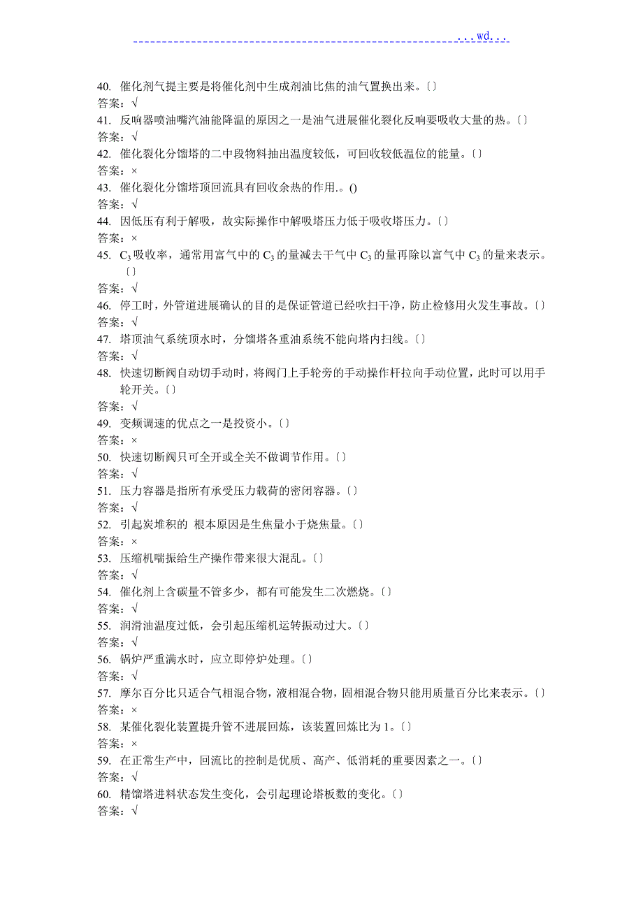 《催化裂化操作工》（中级）理论知识试题库含答案_第3页