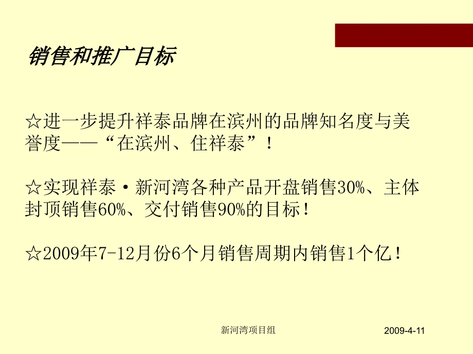 滨州祥泰`新河湾营销全案_第4页