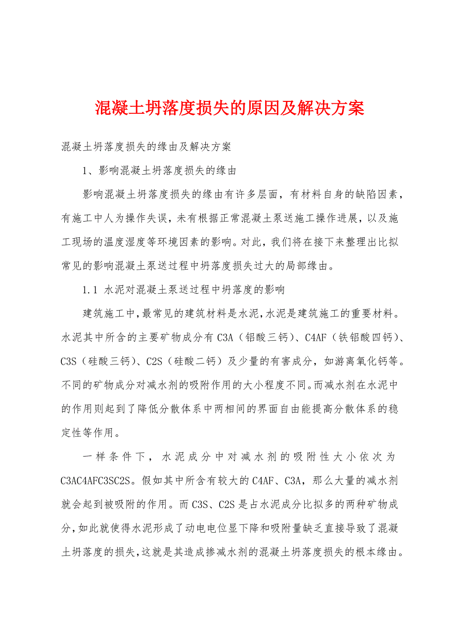 混凝土坍落度损失的原因及解决方案1.docx_第1页