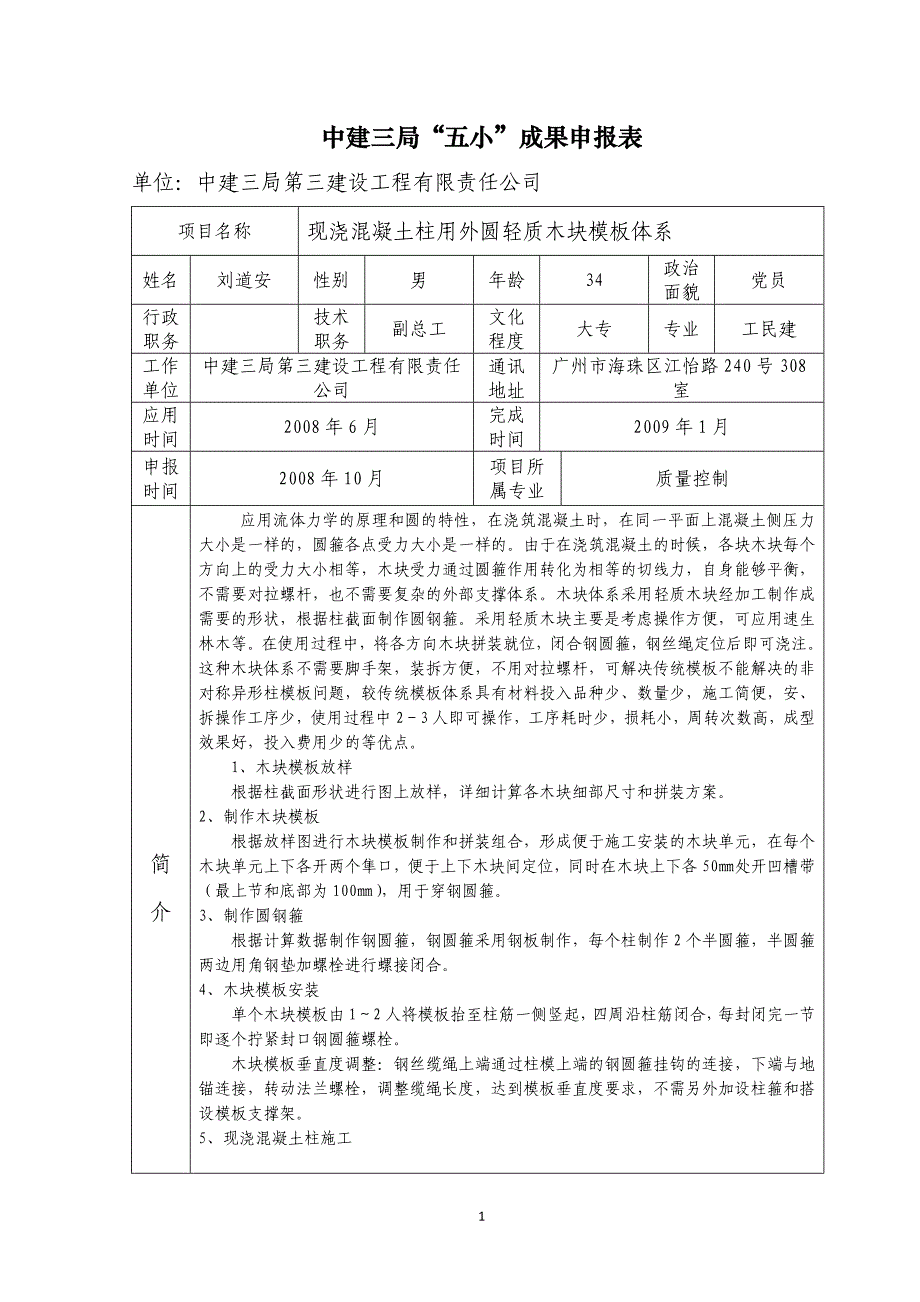 09现浇混凝土柱用外圆轻质木块模板体系_第1页