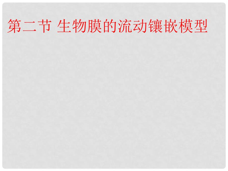 广东省东莞市大朗中学高中生物 4.2 生物膜的流动镶嵌模型课件 新人教版必修1_第1页