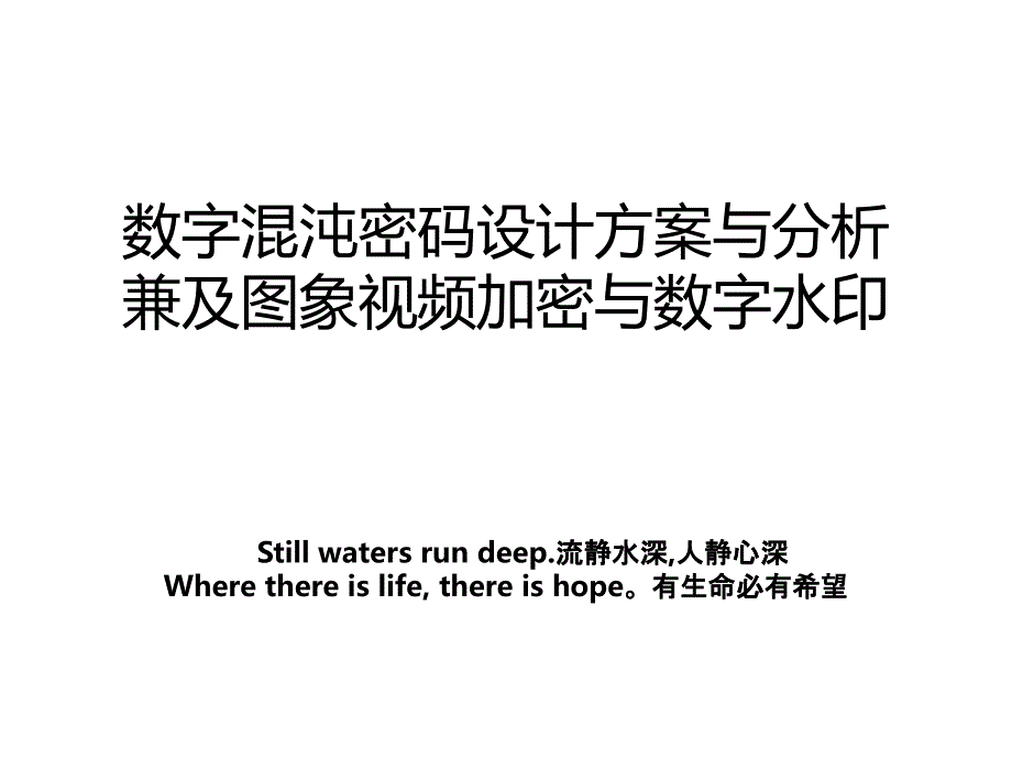 数字混沌密码设计方案与分析兼及图象视频加密与数字水印_第1页