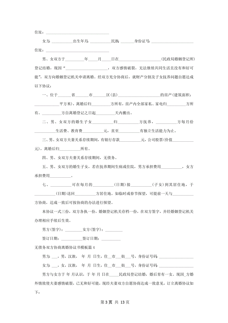 无债务双方协商离婚协议书模板（律师精选13篇）_第3页