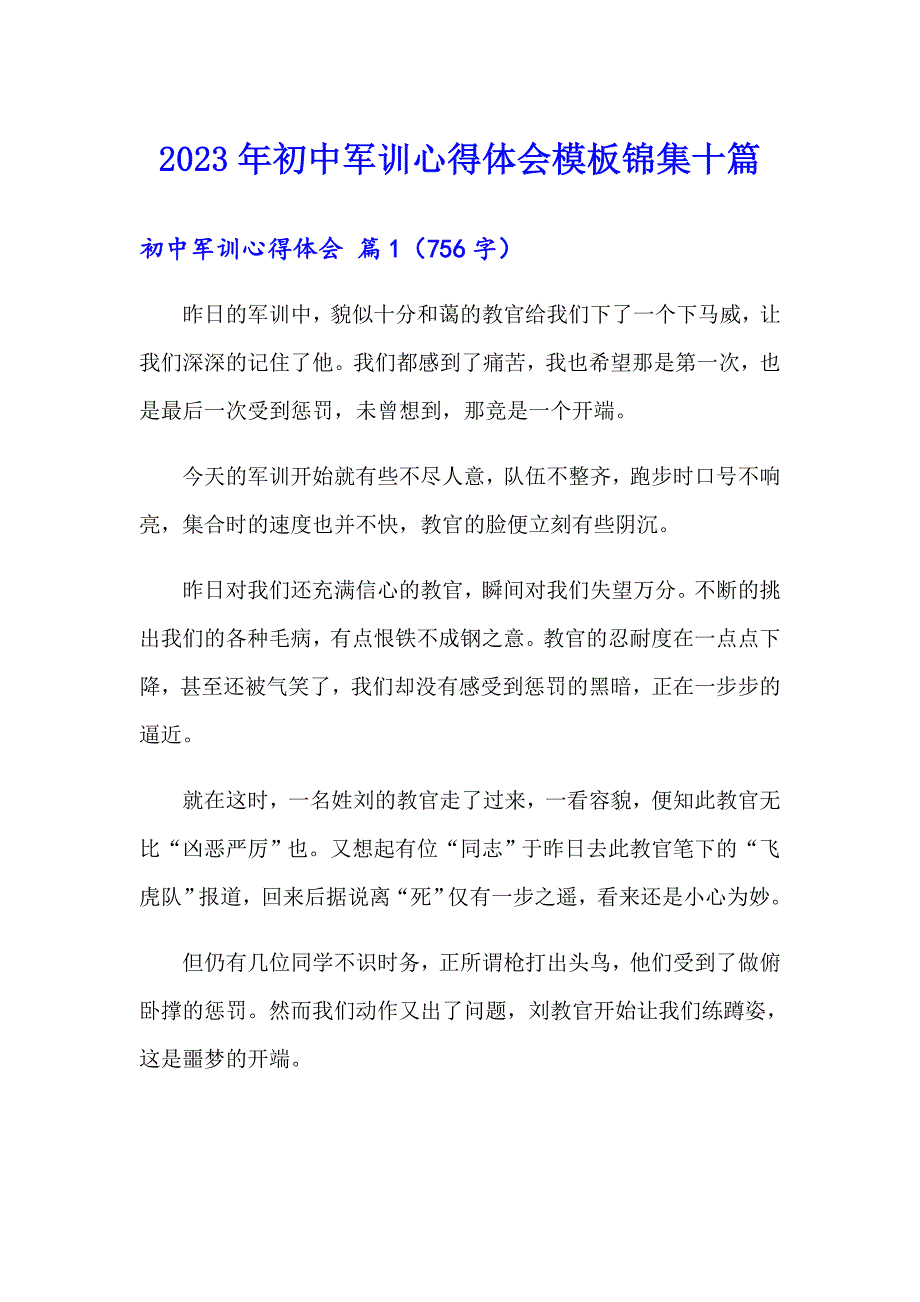 2023年初中军训心得体会模板锦集十篇（可编辑）_第1页