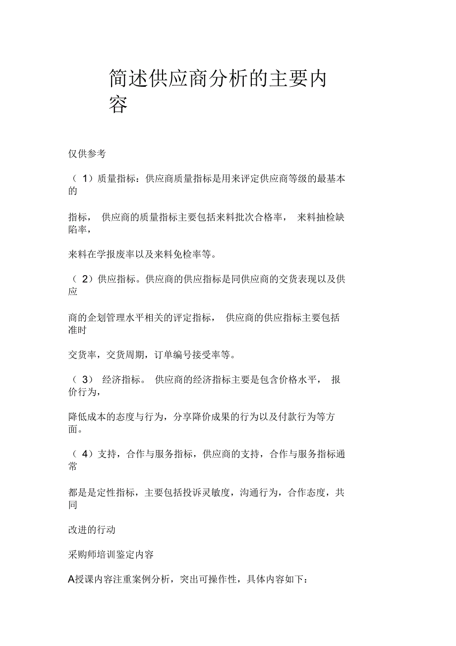 简述供应商分析的主要内容_第1页