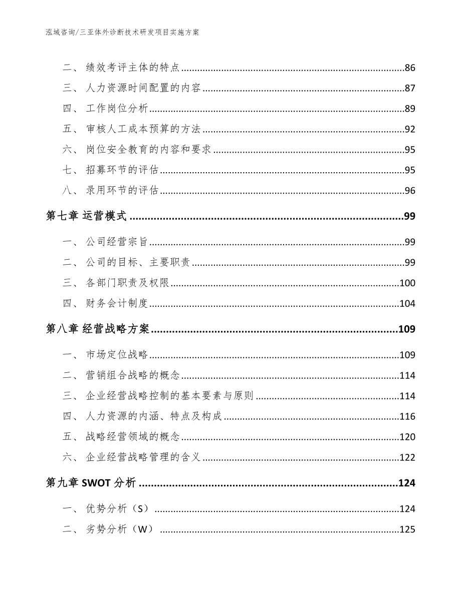 三亚体外诊断技术研发项目实施方案模板范文_第3页