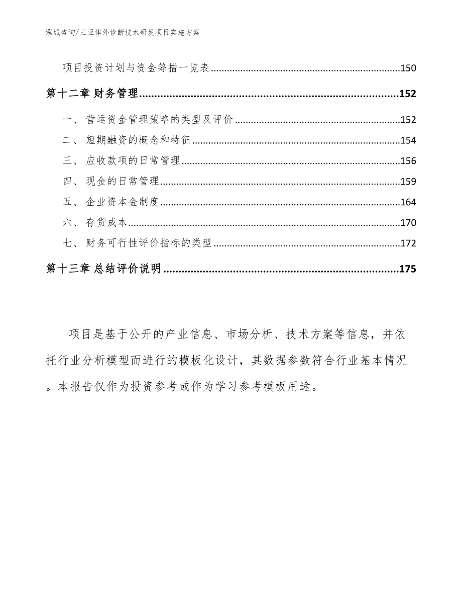 三亚体外诊断技术研发项目实施方案模板范文_第5页