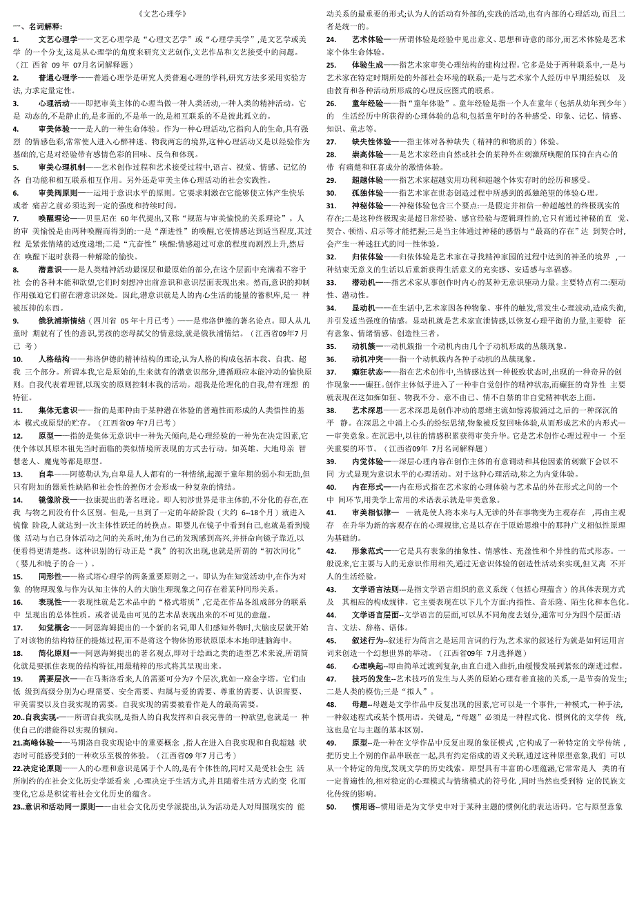 文艺心理学自考要点_第1页