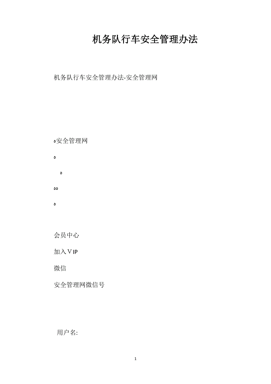 机务队行车安全管理办法_第1页