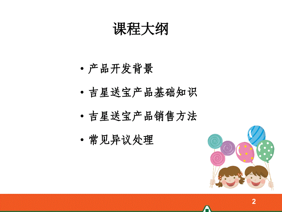 某保险产品基础知识及销售方法_第2页