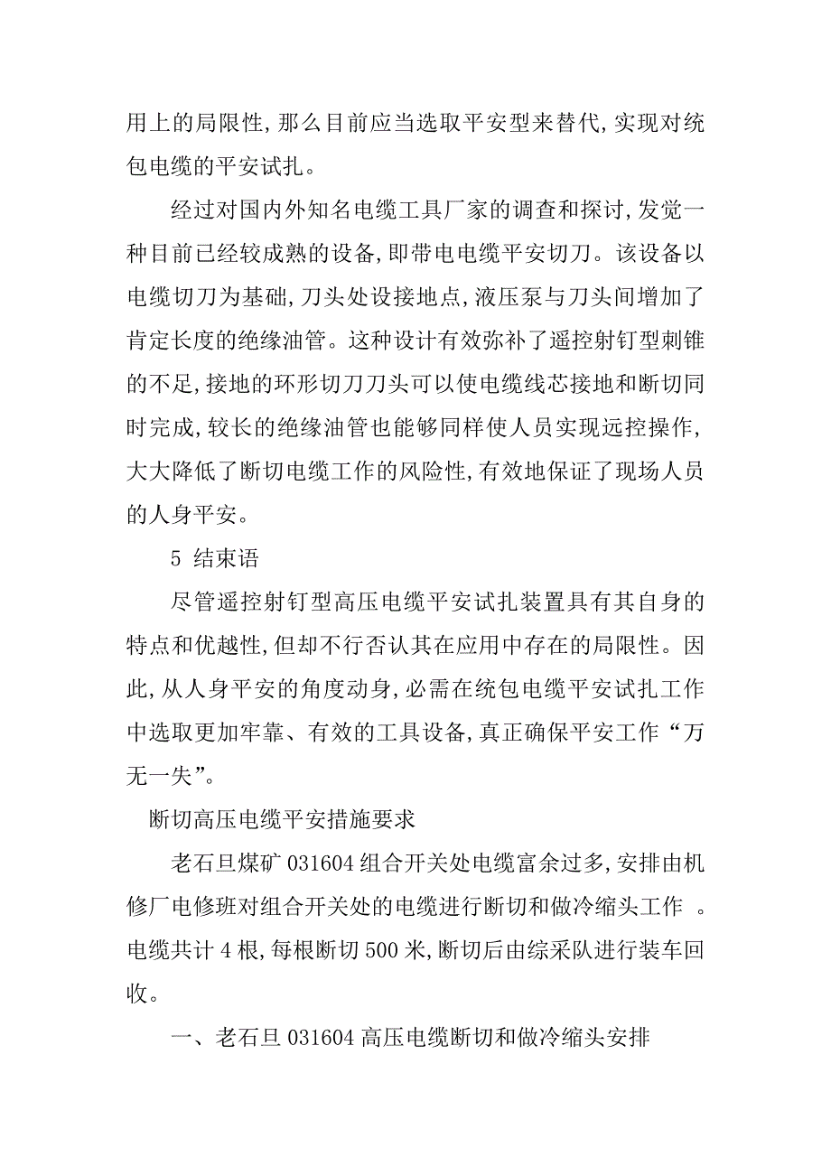 2023年高压电缆安全措施篇_第5页