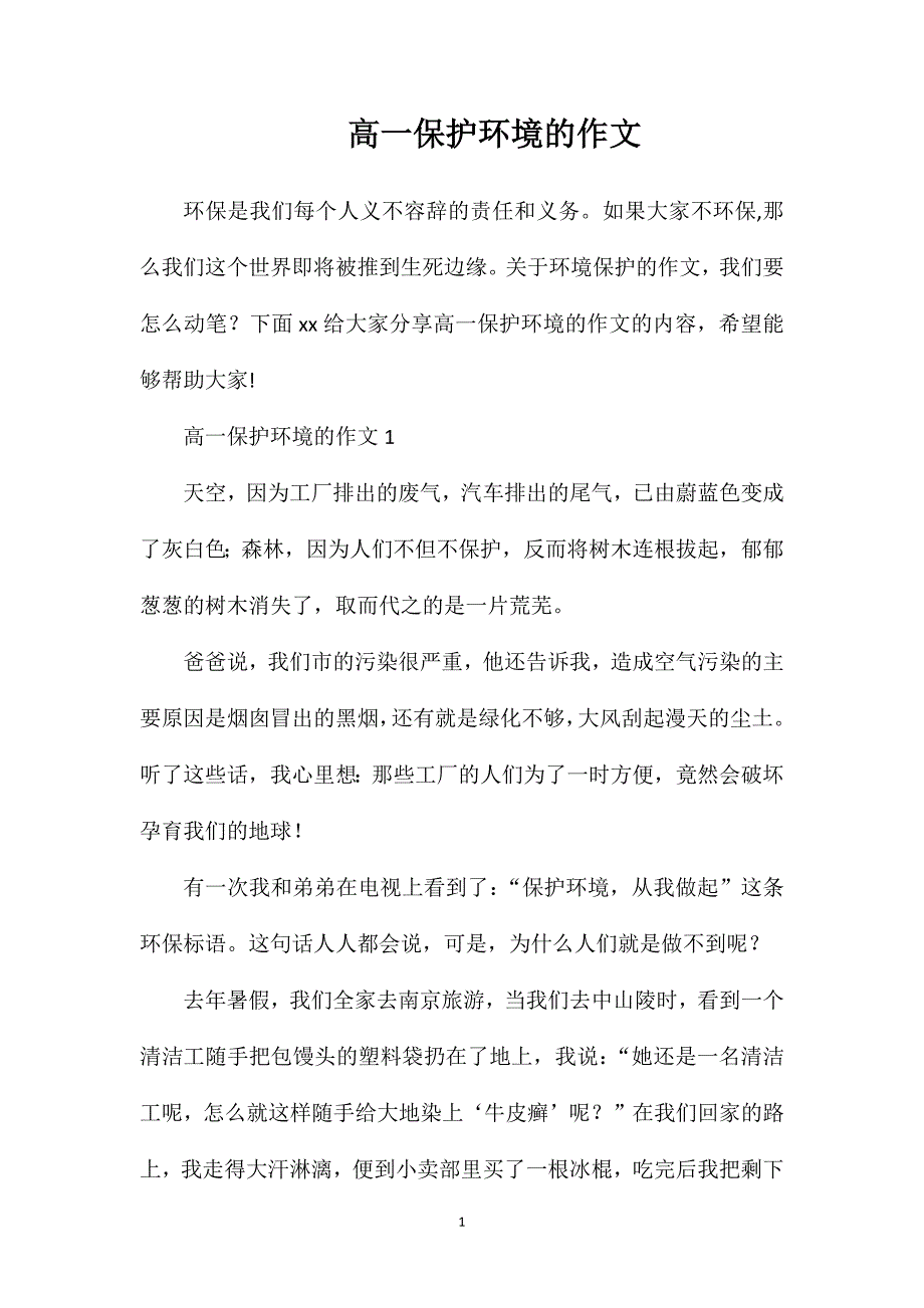 高一保护环境的作文.doc_第1页