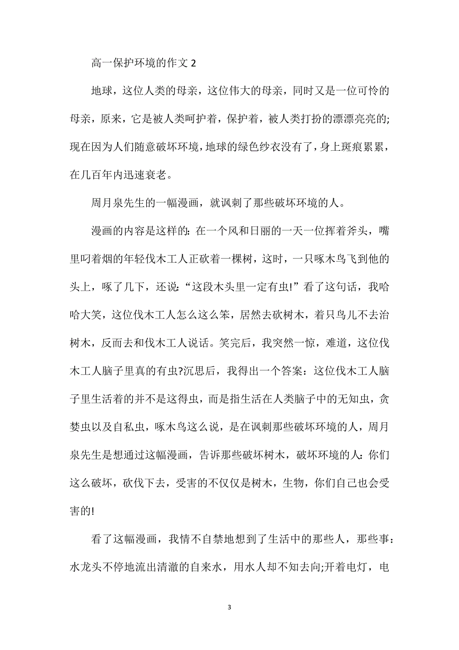 高一保护环境的作文.doc_第3页