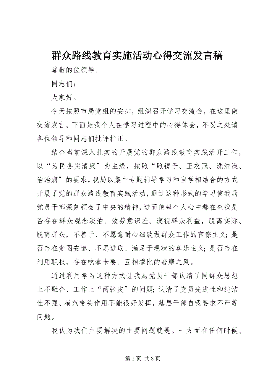 2023年群众路线教育实施活动心得交流讲话稿.docx_第1页