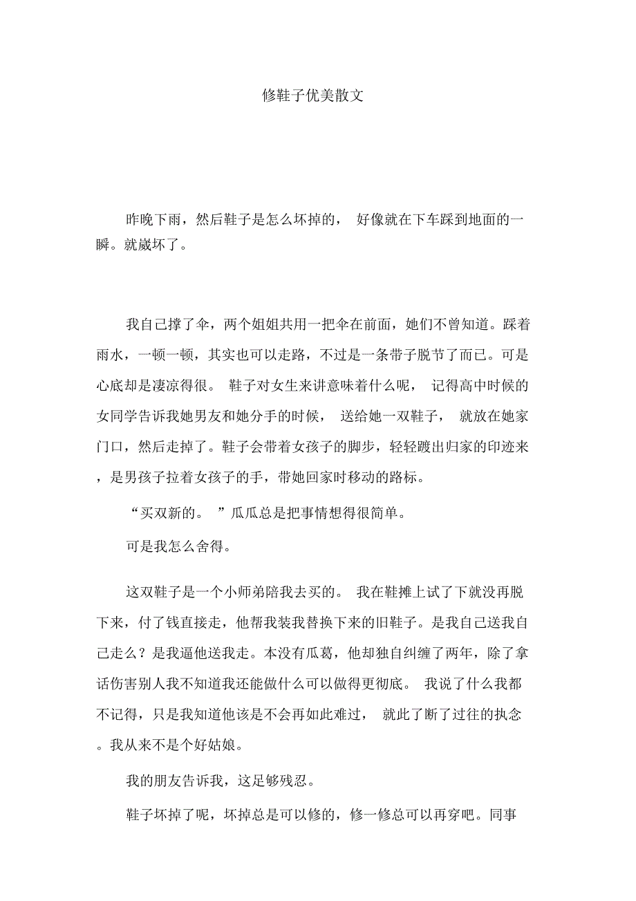 修鞋子优美散文_第1页