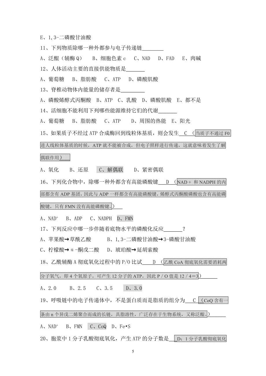 生物化学习题(生物能学与生物氧化).doc_第5页