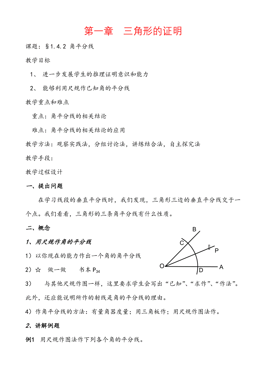 第一章三角形的证明&#167;142角平分线_第1页