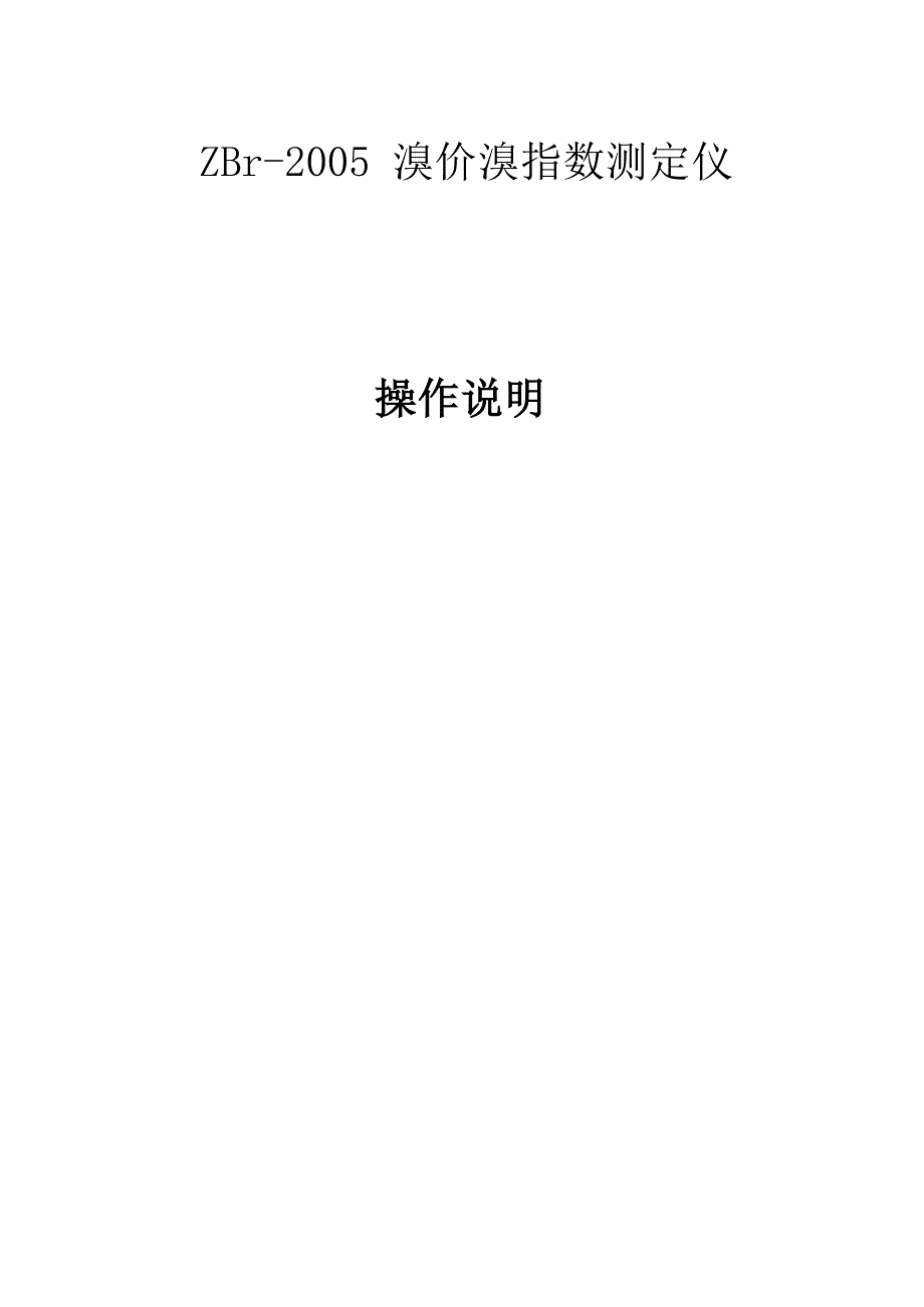 溴价溴指数说明书_第1页