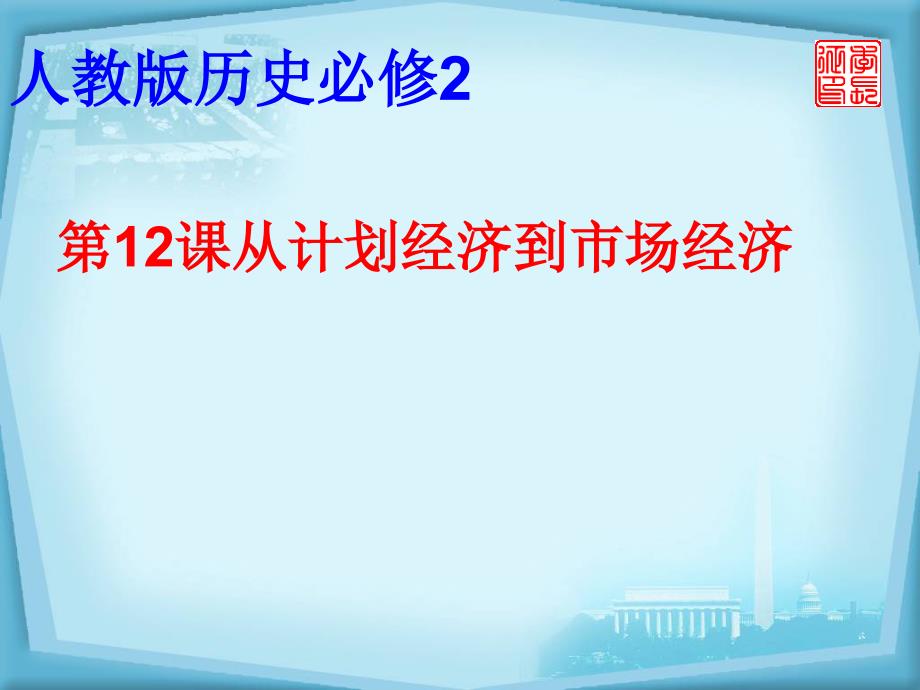 从计划经济到市场经济PPT实用课件2_第1页