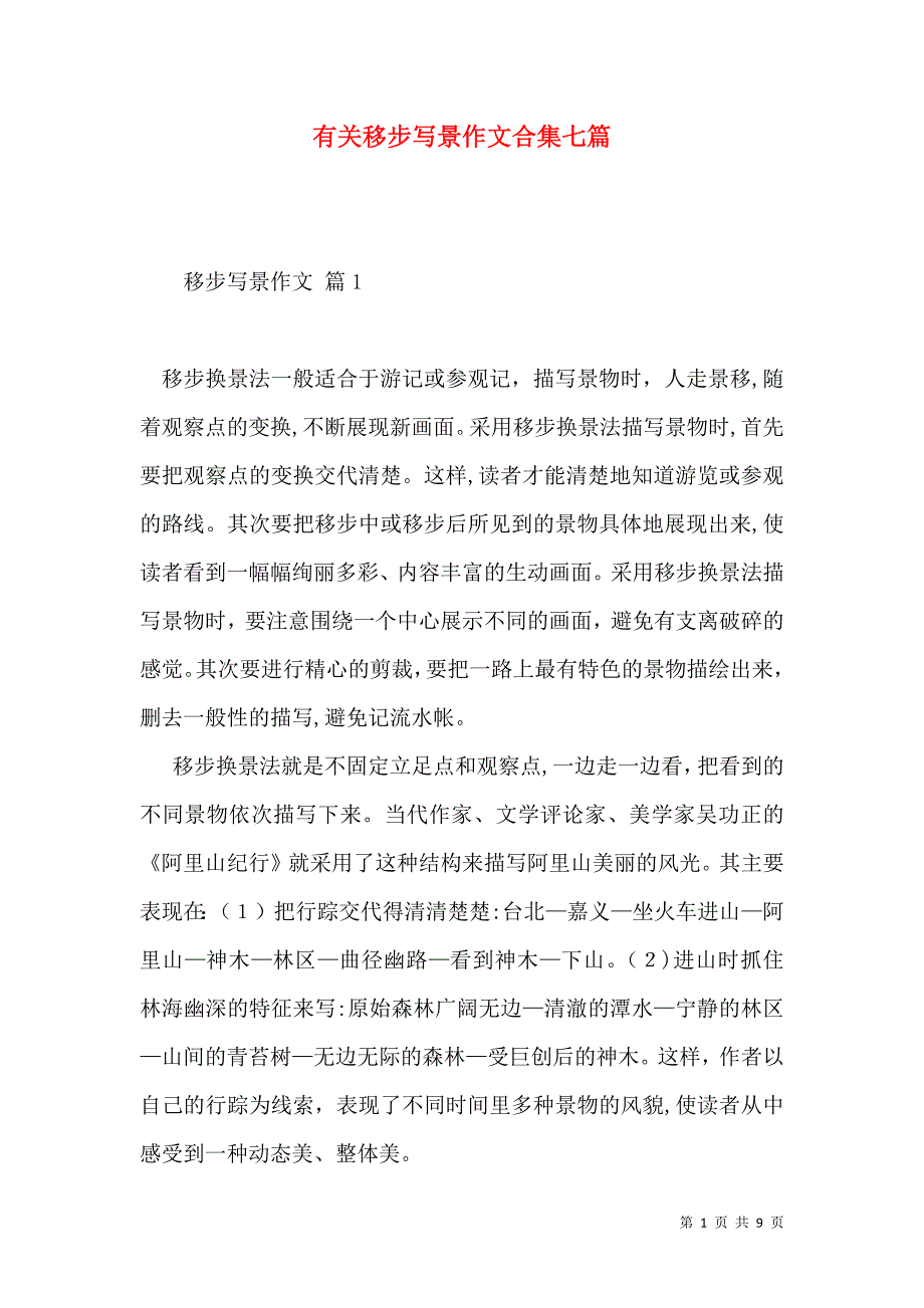 有关移步写景作文合集七篇_第1页