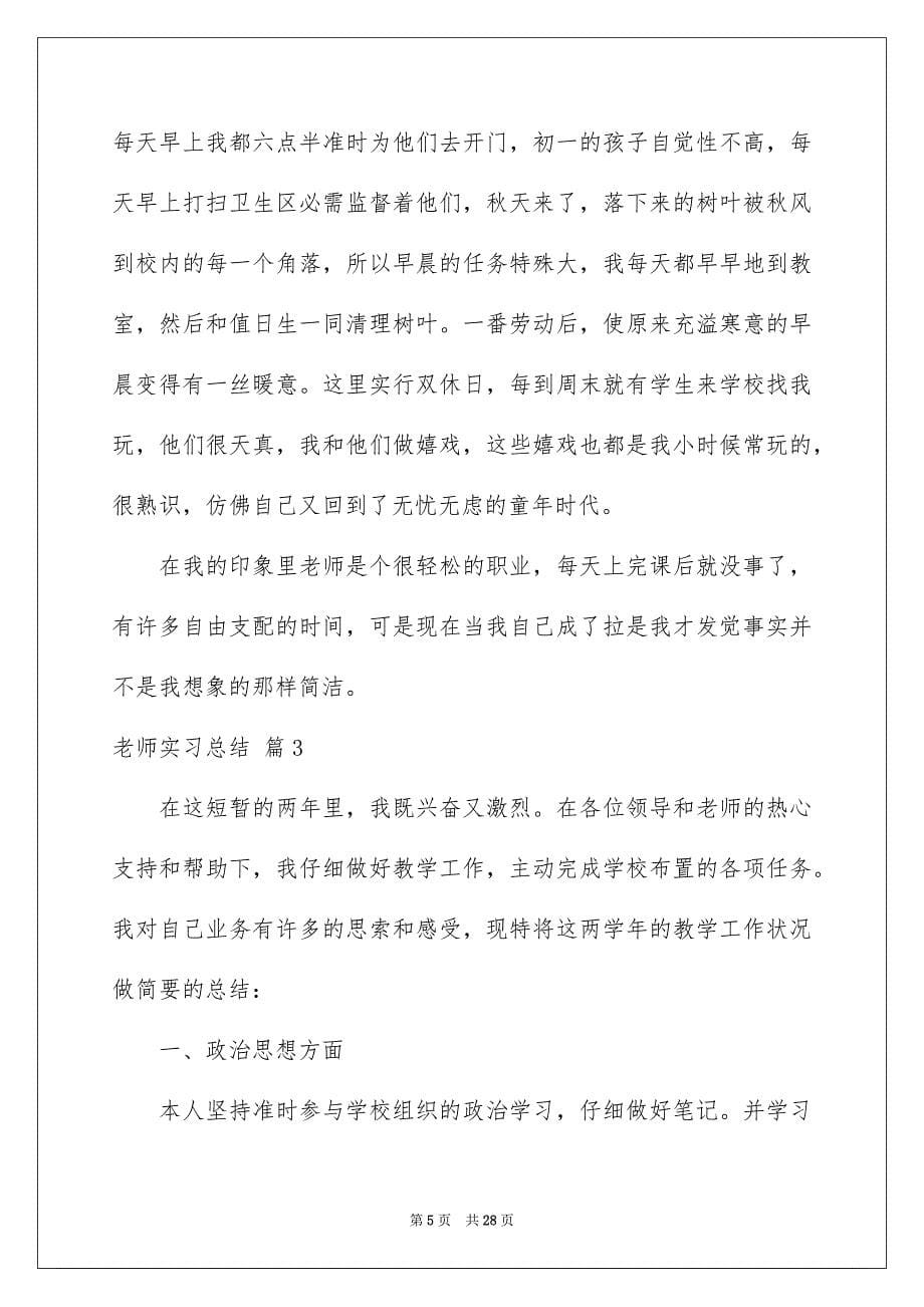 老师实习总结汇编9篇_第5页