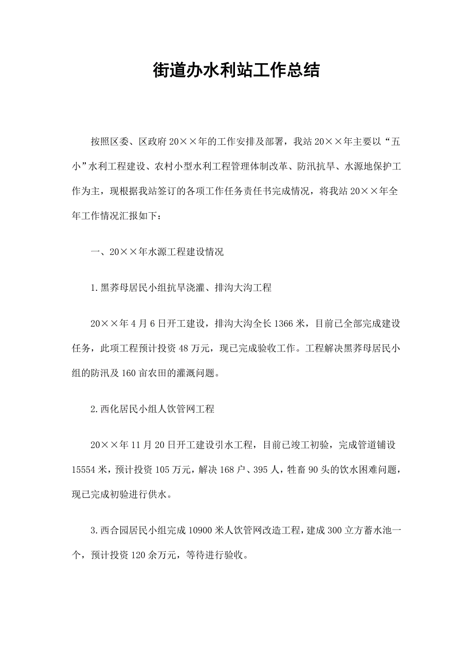 街道办水利站工作总结_第1页