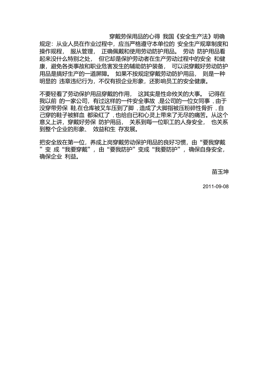 穿戴劳保用品的心得_第1页