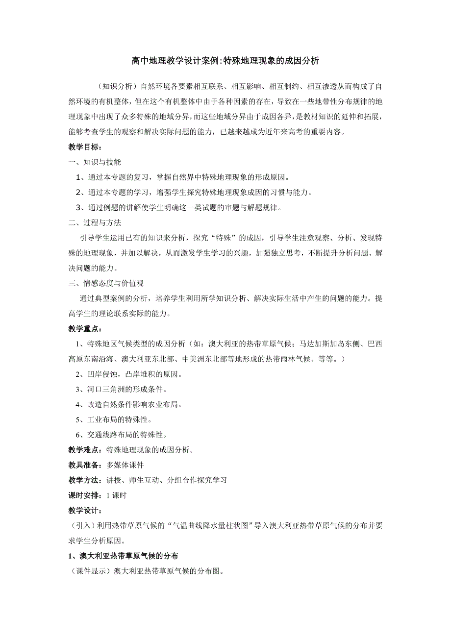 高中地理教学设计案例特殊地理现象的成因分析.doc_第1页